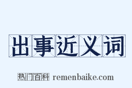 出事近义词是什么意思的图片